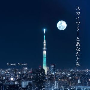 スカイツリーとあなたと私