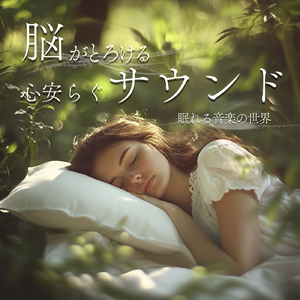θ波を刺激し 疲労回復 ストレス解消 自律神経整う バイノーラルアンビエント