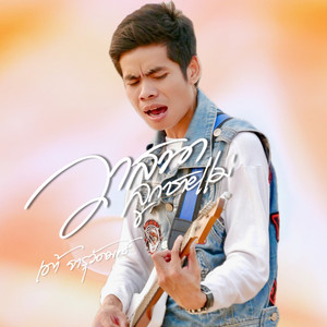 วาสนาลูกชายแม่