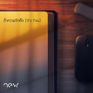 ถ้าความรักคือ (It's You)