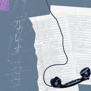 抱きしめられたら-YNG48（翻自 AKB48 Team K）