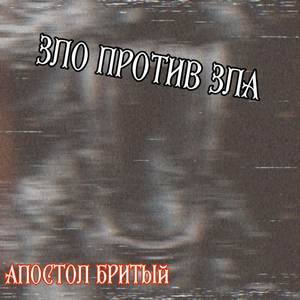 Честь и справедливость