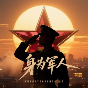 身为军人