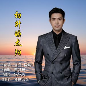 初升的太阳（伴奏）