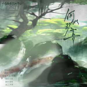 何似欢喜——广播剧《一不小心把摄政王妃拐跑了》ED