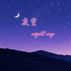 夜空