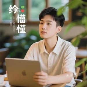慢慢懂 (Cover 汪苏泷)