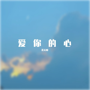 多想在平庸的生活拥抱你