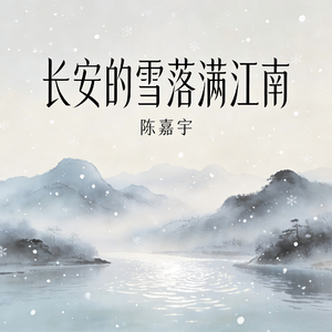长安的雪落满江南