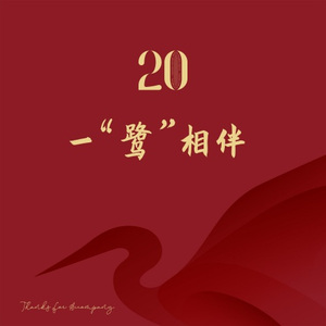 一鹭相伴 (鹭江公证二十周年主题曲)