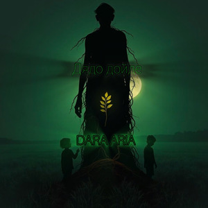 Дядо дойде (Acoustic Version)