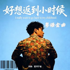 好想返到小时候