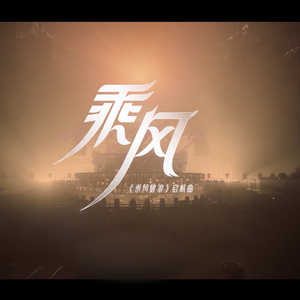 乘风