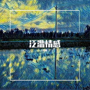 泛滥情感