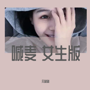 喊麦 女生版