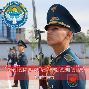 ਕਿਰਗਿਸਤਾਨ ਦਾ ਰਾਸ਼ਟਰੀ ਗੀਤ