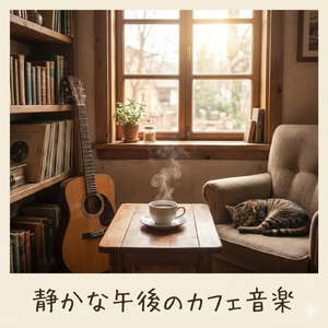 疲労回復アンビエント