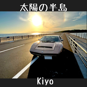太陽の半島