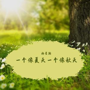 一个像夏天一个像秋天