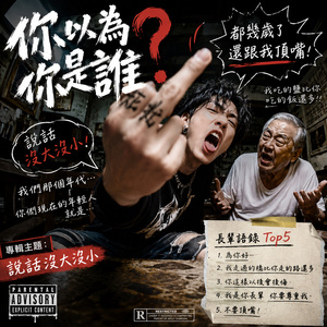 你以为你是谁I