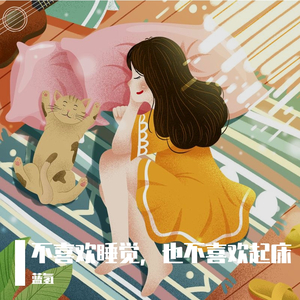 不喜欢睡觉，也不喜欢起床 伴奏