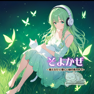 そよかぜ – 猫とふたり 優しい緑の風の中で-