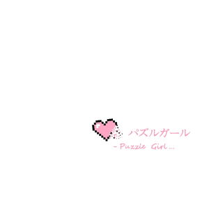 パズルガール - Puzzle Girl（Cover とあ / 初音ミク）