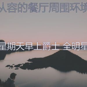 柔和的午餐时刻
