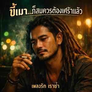 ขี้เมา..ก็สมควรต้องเศร้าแล้ว (Drunkard's Fate)