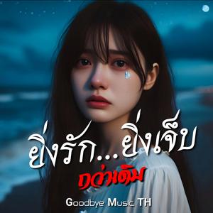 ยิ่งรัก...ยิ่งเจ็บกว่าเดิม