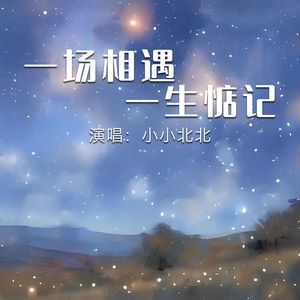 一场相遇一生惦记（深情版）