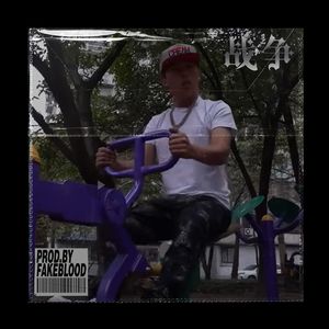 [免费FREE]“战争”底特律 诺米么 迪士尼 DISS 谢天谢地 TYPE BEAT