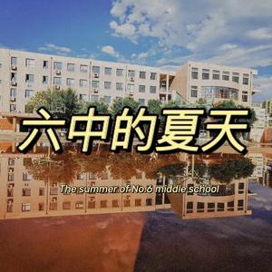 六中的夏天