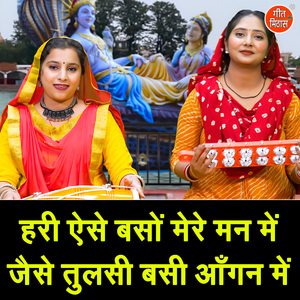Hari Aise Baso Mere Man Mein Jaise Tulsa Basi Aangan Mein
