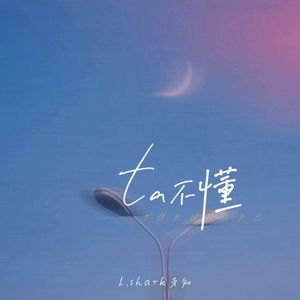 ta不懂（prod by Yn1Jasper）