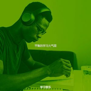 柔和的学习时刻