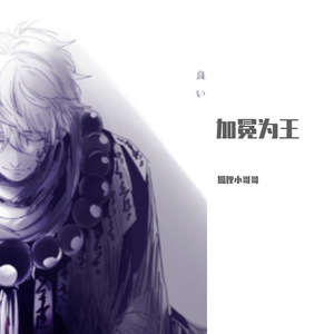 加冕为王（翻自 排骨教主）