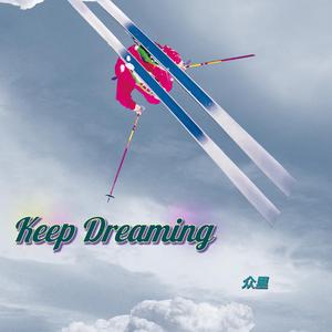 众里-Keep Dreaming(伴奏)