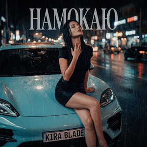 Намокаю