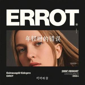年轻时的错误 (Cover 金多)