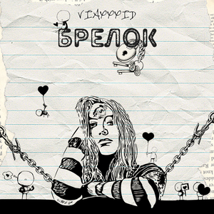 Брелок