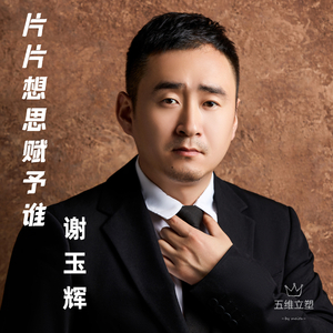 片片相思赋予谁