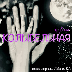 Колыбельная