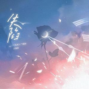 失陷（翻自 Mario）