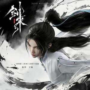 知我（动画《剑来》宁姚）