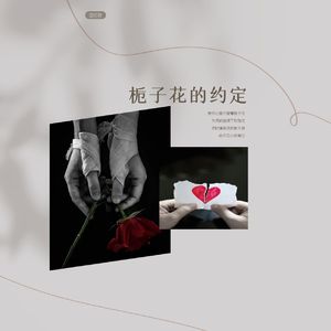 栀子花的约定（沙哑少女音）