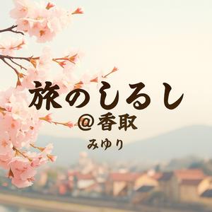 旅のしるしat香取