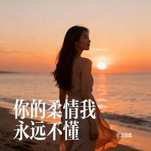 你的柔情我永远不懂 (Cover 大头针 Offieiel)