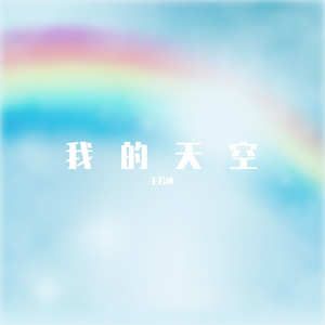 我的天空