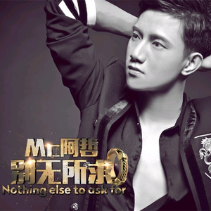 别无所求 (DJ小鱼儿 Radio Edit)